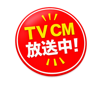 TV CM 放送中