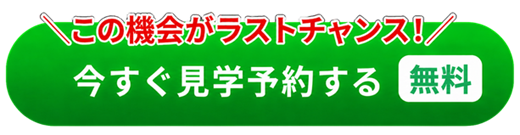 今すぐ来場予約する