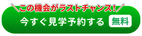 今すぐ来場予約する