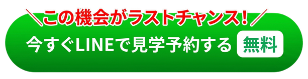 今すぐLINEで来場予約する