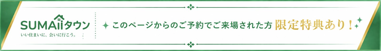 SUMAiiタウン このページからのご予約でご来場された方 限定特典あり!