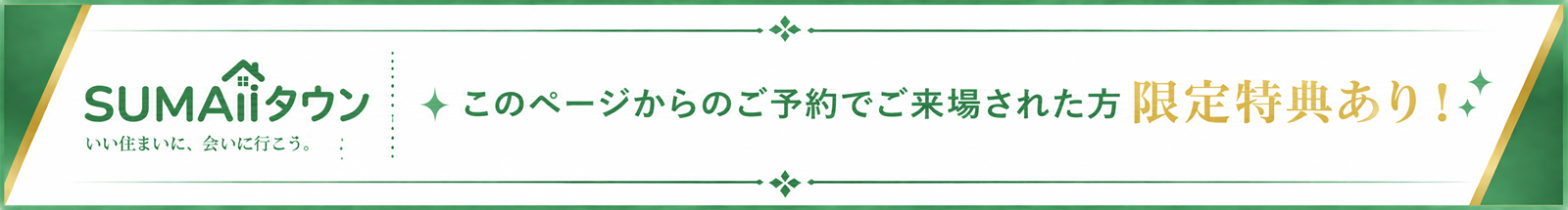 SUMAiiタウン このページからのご予約でご来場された方 限定特典あり!