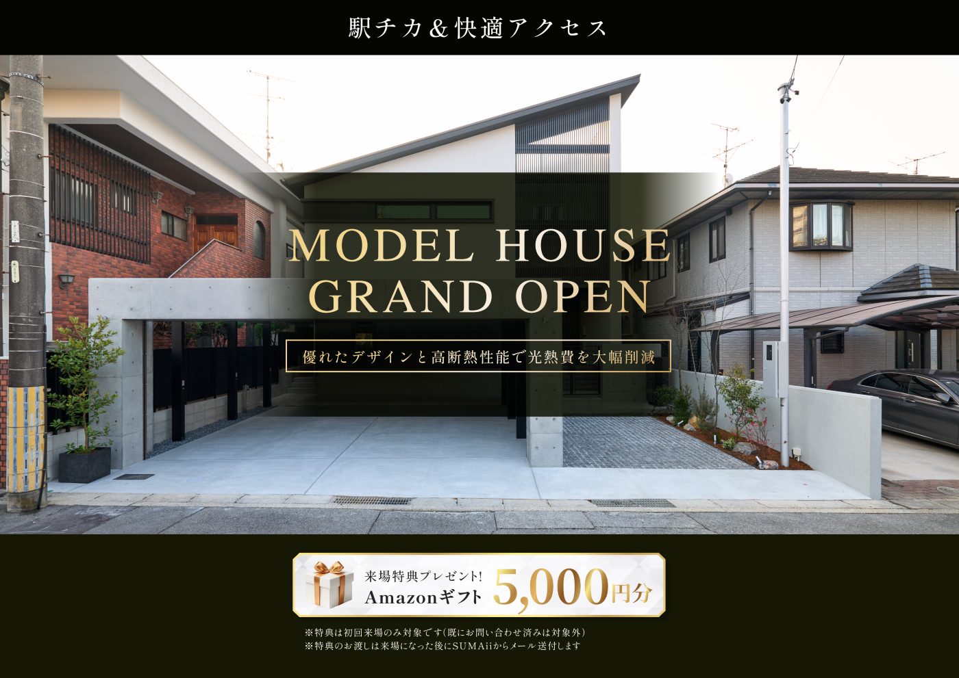 東船橋駅徒歩7分・JR線東武アーバンパークライン東船橋駅自転車7分の新築モデルハウス外観、グランドオープン告知と来場特典Amazonギフト5000円