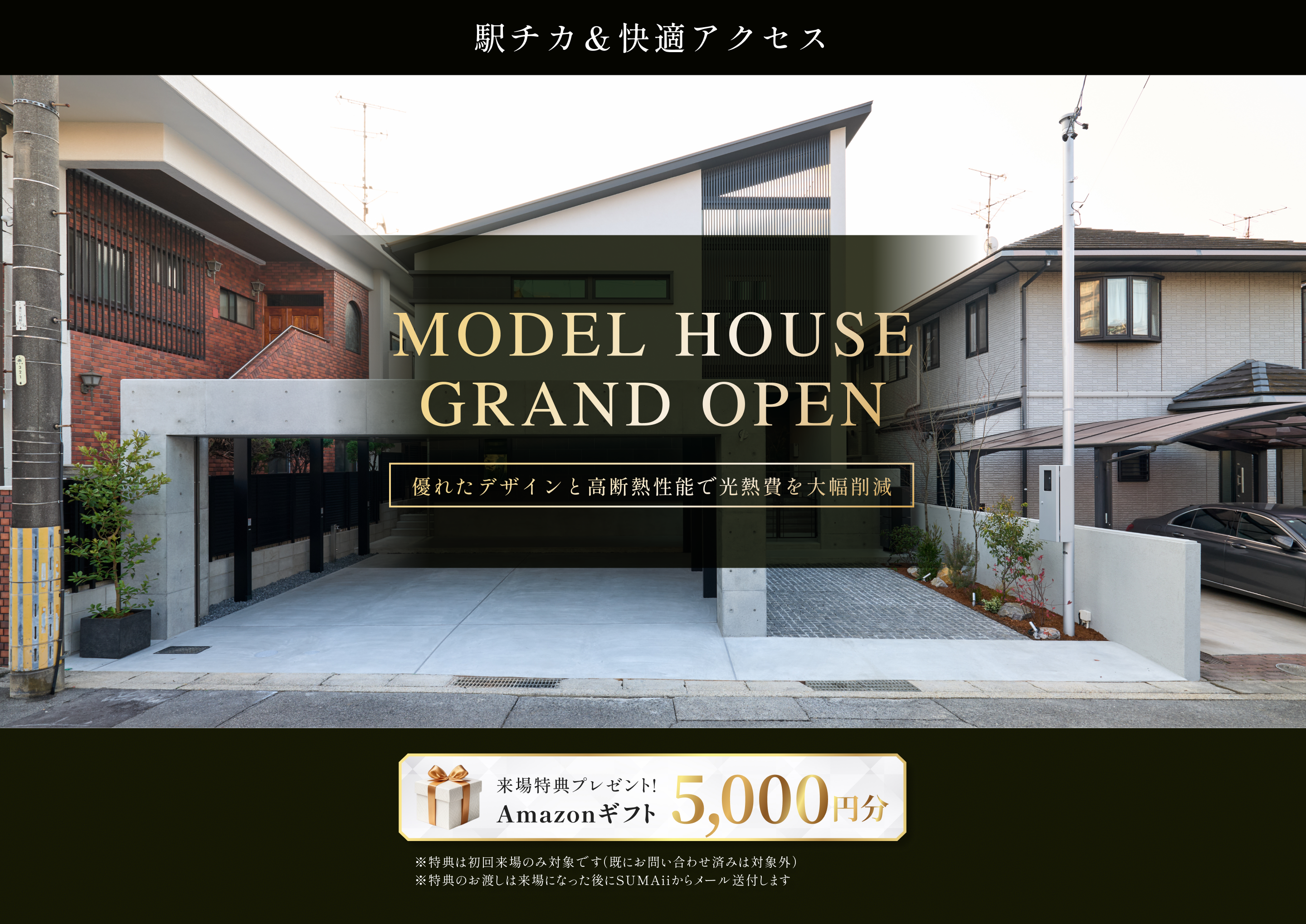東船橋駅徒歩7分・JR線東武アーバンパークライン東船橋駅自転車7分の新築モデルハウス外観、グランドオープン告知と来場特典Amazonギフト5000円