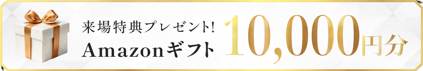 来場特典 Amazonギフト10,000円分