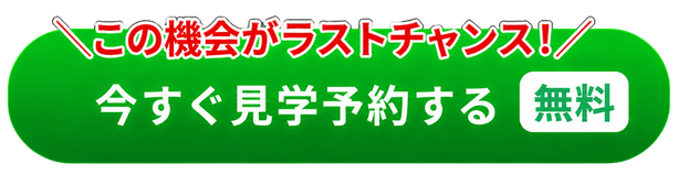 今すぐ来場予約する
