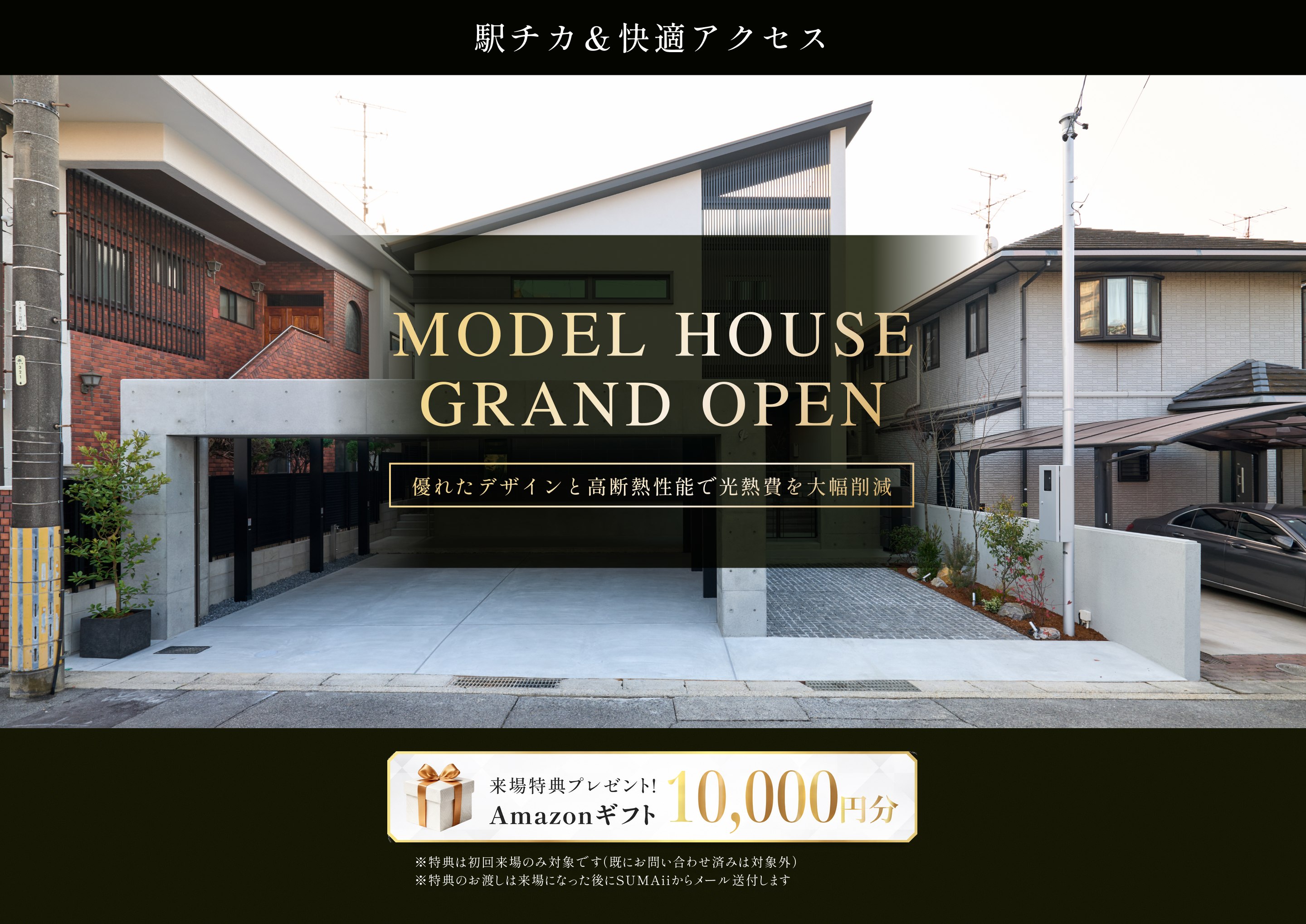 愛知・名古屋の新築モデルハウス外観、モデルハウスグランドオープン告知と来場特典Amazonギフト10,000円分